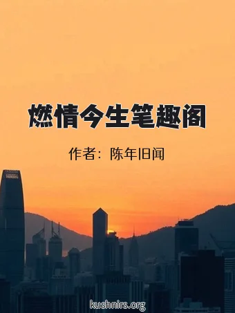 燃情今生笔趣阁