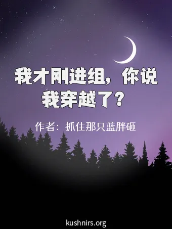 我才刚进组，你说我穿越了？
