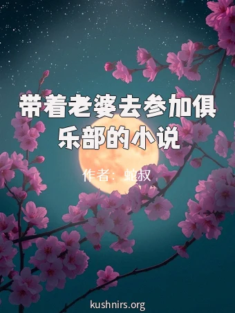 带着老婆去参加俱乐部的小说