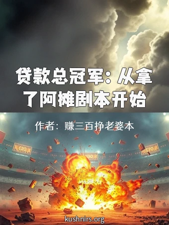 贷款总冠军：从拿了阿摊剧本开始