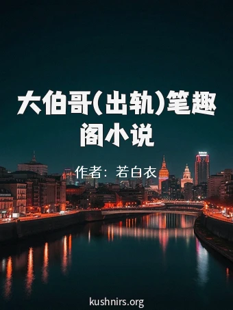 大伯哥(出轨)笔趣阁小说