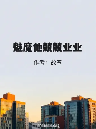 魅魔他兢兢业业