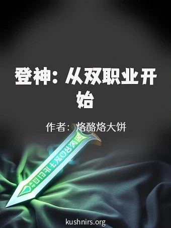 登神：从双职业开始