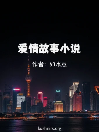 爱情故事小说