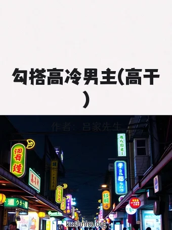 勾搭高冷男主(高干)