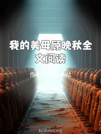我的美母顾晚秋全文阅读