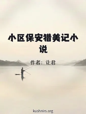 小区保安猎美记小说