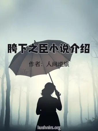 胯下之臣小说介绍