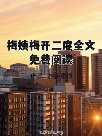 梅姨梅开二度全文免费阅读