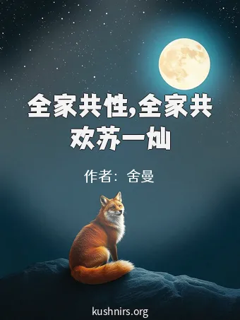 全家共性,全家共欢苏一灿