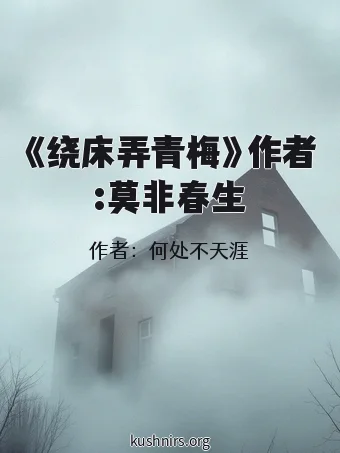 《绕床弄青梅》作者:莫非春生