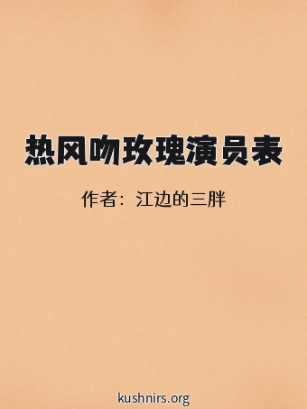 热风吻玫瑰演员表