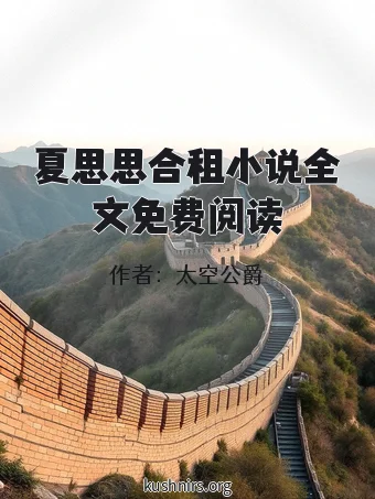 夏思思合租小说全文免费阅读