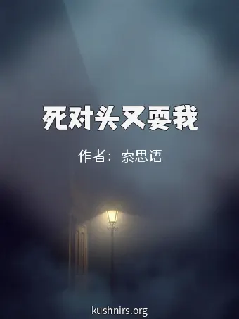 死对头又耍我