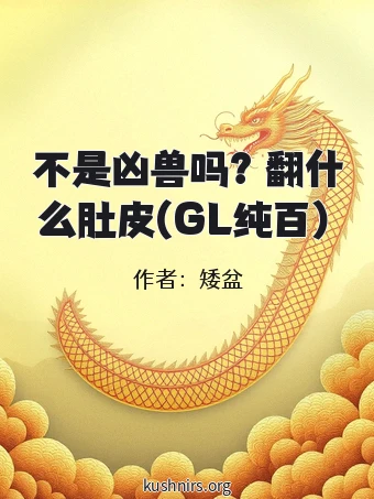 不是凶兽吗？翻什么肚皮(GL纯百）
