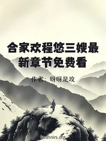 合家欢程悠三嫂最新章节免费看