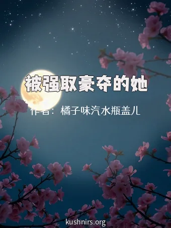 被强取豪夺的她