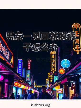 男友一见面就脱裤子怎么办