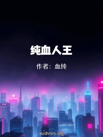 纯血人王