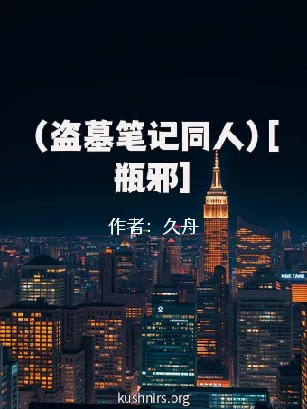 （盗墓笔记同人）[瓶邪]