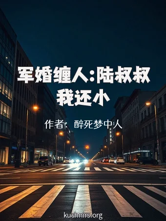军婚缠人:陆叔叔我还小