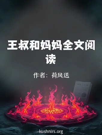 王叔和妈妈全文阅读