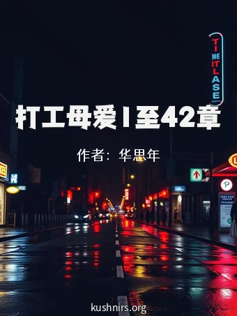 打工母爱1至42章