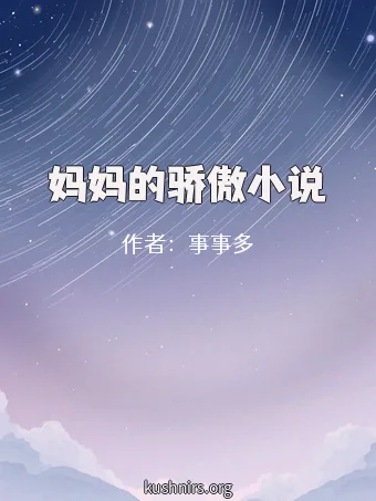 妈妈的骄傲小说