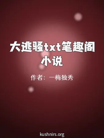 大逃骚txt笔趣阁小说