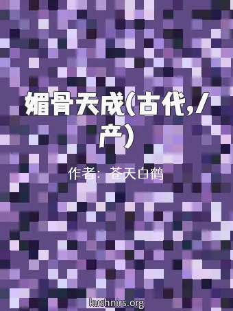 媚骨天成(古代,/产)