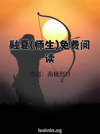 融夏(师生)免费阅读