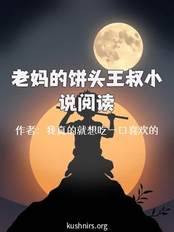 老妈的饼头王叔小说阅读