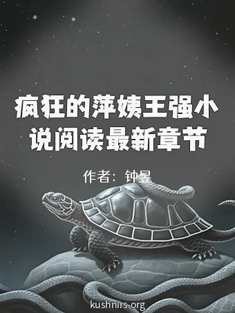 疯狂的萍姨王强小说阅读最新章节