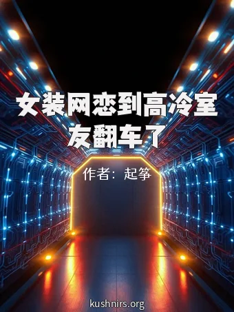 女装网恋到高冷室友翻车了