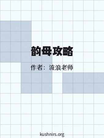 韵母攻略