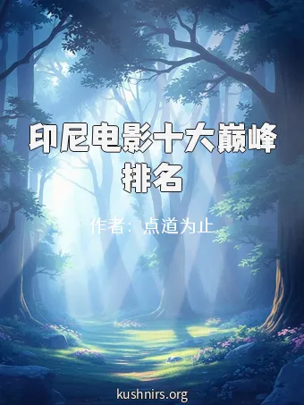 印尼电影十大巅峰排名