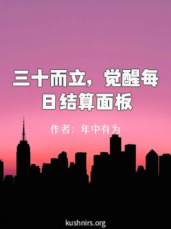 三十而立，觉醒每日结算面板