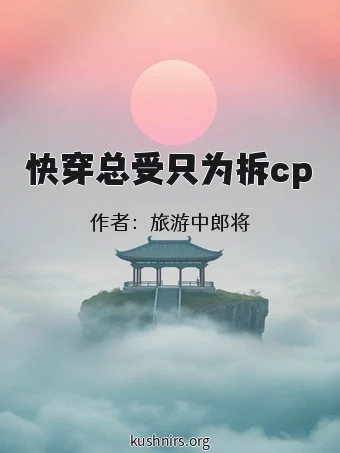 快穿总受只为拆cp