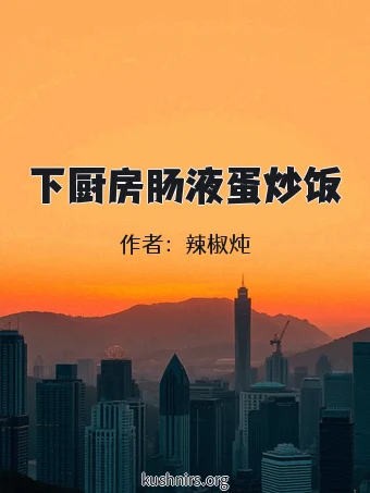 下厨房肠液蛋炒饭