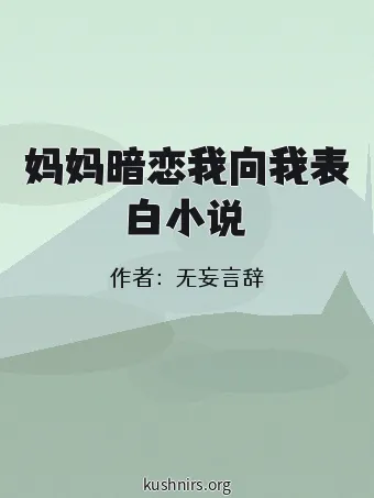 妈妈暗恋我向我表白小说