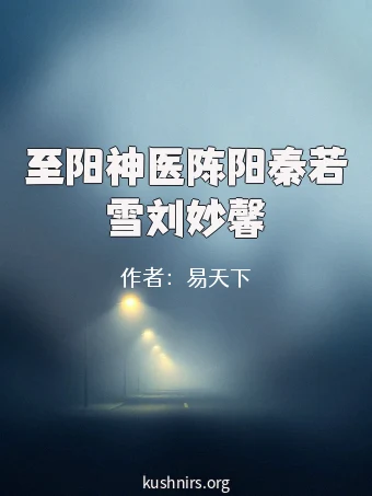 至阳神医陈阳秦若雪刘妙馨