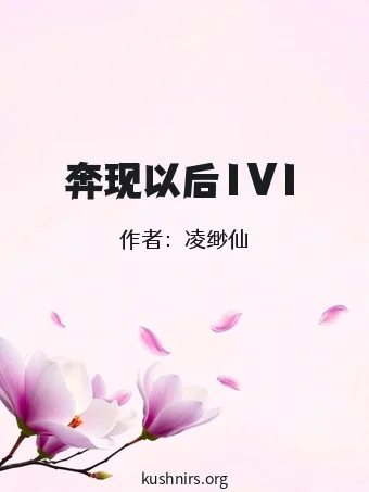 奔现以后1V1