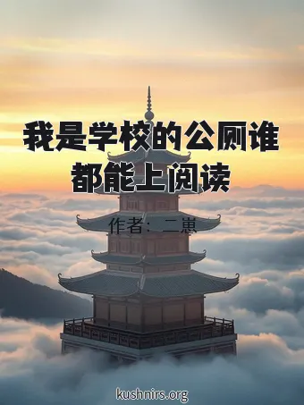 我是学校的公厕谁都能上阅读