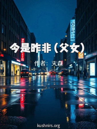 今是昨非（父女）