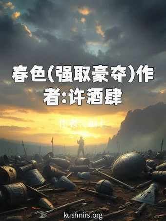 春色(强取豪夺)作者:许酒肆