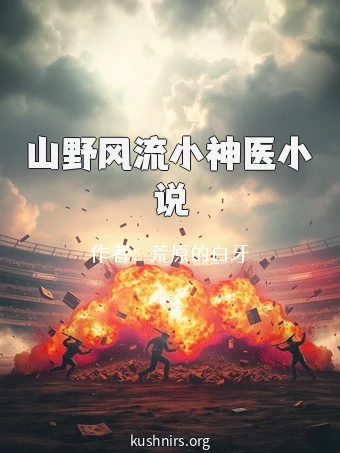 山野风流小神医小说