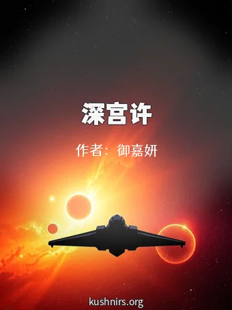 深宫许