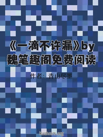 《一滴不许漏》by魏笔趣阁免费阅读
