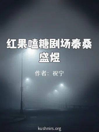 红果嗑糖剧场秦桑盛煜