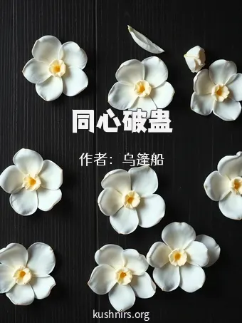同心破蛊